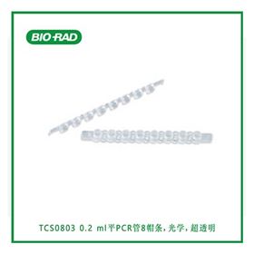 TCS0803伯乐Bio-Rad 0.2 ml平PCR管8帽条光学超透明
